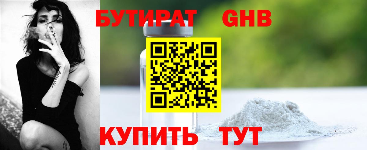 БУТИРАТ GHB  Вход с VPN  Миллерово 