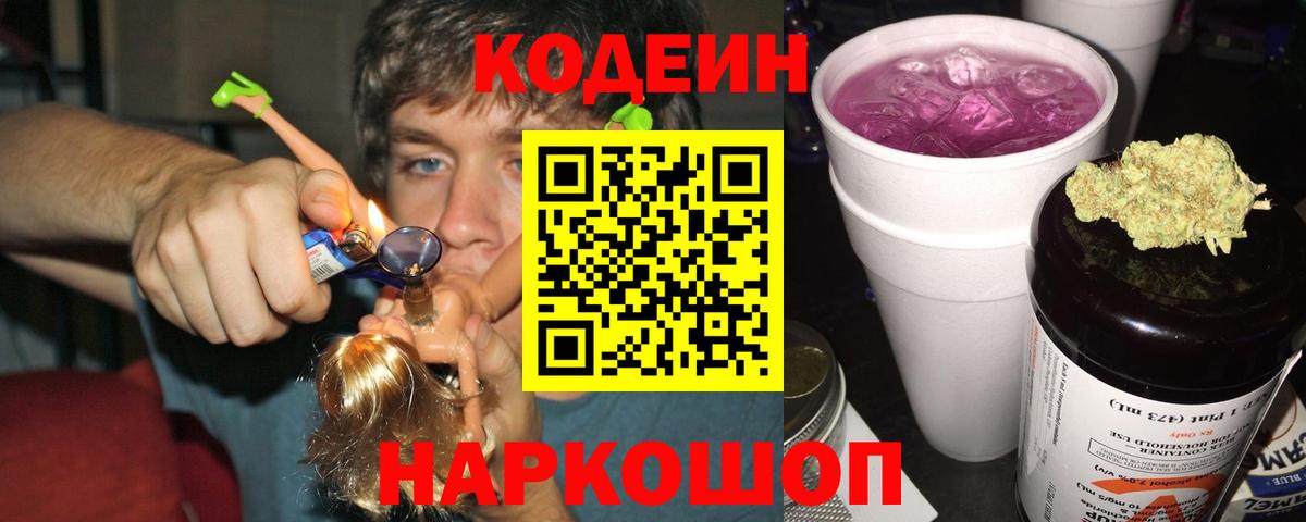 Кодеин Purple Drank Миллерово
