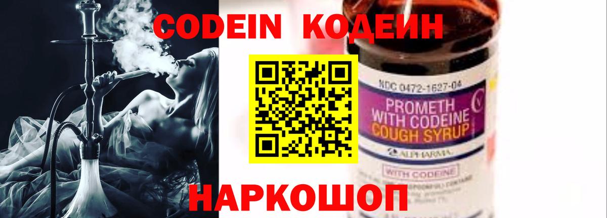 Codein напиток Lean (лин)  Вход с VPN  Миллерово 